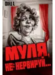 А. Фонд - Муля, не нервируй…