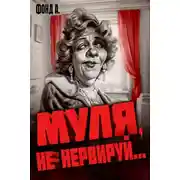 Постер книги Муля, не нервируй…