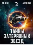 Антон Кун - Тайны затерянных звезд. Том 3