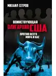 Михаил Сетров - Воинствующая олигархия США против всего мира и нас