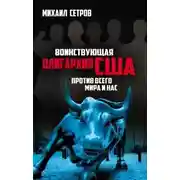 Постер книги Воинствующая олигархия США против всего мира и нас