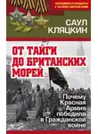 Саул Кляцкин - «От тайги до британских морей…»: Почему Красная Армия победила в Гражданской войне