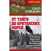 Постер книги «От тайги до британских морей…»: Почему Красная Армия победила в Гражданской войне