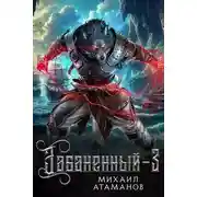 Постер книги Забаненный-3