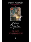 Евгения Горская - За шаг до ненависти