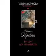 Постер книги За шаг до ненависти