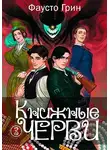 Фаусто Грин - Книжные черви 3