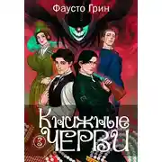 Постер книги Книжные черви 3