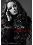 Валентина Царькова - Подари мне любовь
