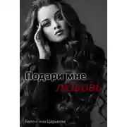 Постер книги Подари мне любовь