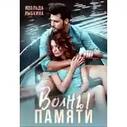 Постер книги Волны памяти