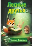 Эника Викина - Лесные друзья