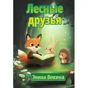 Постер книги Лесные друзья