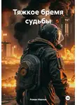 Роман Иванов - Тяжкое бремя судьбы