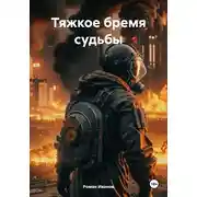 Постер книги Тяжкое бремя судьбы
