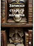 Марк Алое - Записки старого колдуна