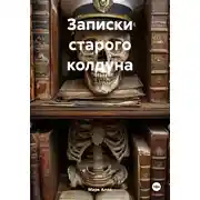Постер книги Записки старого колдуна