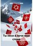 Роман Иванов - Ты неси в ночи мои слова