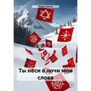 Постер книги Ты неси в ночи мои слова