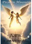 Роман Иванов - Кури, я разрешаю…