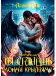 Алина Рейн - Ты станешь моими крыльями