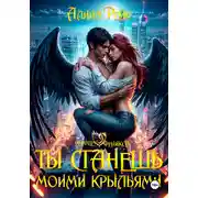 Постер книги Ты станешь моими крыльями