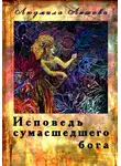 Людмила Ляшова - Исповедь сумасшедшего бога