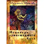 Постер книги Исповедь сумасшедшего бога