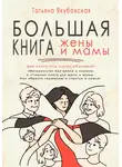 Татьяна Якубовская - Большая книга жены и мамы