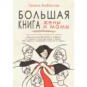Постер книги Большая книга жены и мамы