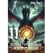 Постер книги Поднятие уровня в подземелье II