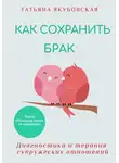Татьяна Якубовская - Как сохранить брак. Диагностика и терапия супружеских отношений