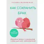 Постер книги Как сохранить брак. Диагностика и терапия супружеских отношений