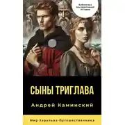 Постер книги Сыны Триглава