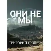 Постер книги Они не мы