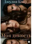 Джулия Коор - Моя дикость