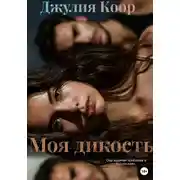 Постер книги Моя дикость