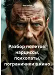 Анн Арбор - Разбор полетов: нарциссы, психопаты, пограничники в кино