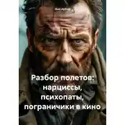 Постер книги Разбор полетов: нарциссы, психопаты, пограничники в кино