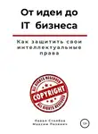 Павел Столбов - От идеи до IT бизнеса. Как защитить свои интеллектуальные права