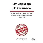 Постер книги От идеи до IT бизнеса. Как защитить свои интеллектуальные права