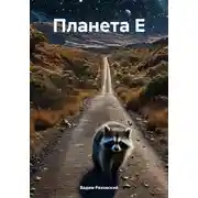 Постер книги Планета Е