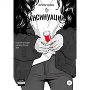 Постер книги Инсинуации