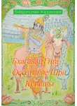 Владислав Казанцев - Бхагаван Гита – осознание Шри Кришны
