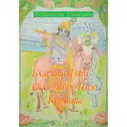 Постер книги Бхагаван Гита – осознание Шри Кришны