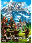 Денис Шестаков - Герои ранга «Так себе», или пособие о нестандартном прохождении квестов