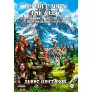Постер книги Герои ранга «Так себе», или пособие о нестандартном прохождении квестов