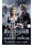 Салма Кальк - Виктория – значит Победа. Серебряной горы хозяйка