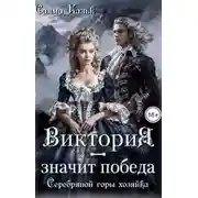 Постер книги Виктория – значит Победа. Серебряной горы хозяйка