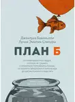 Джанлука Баваньоли - План Б